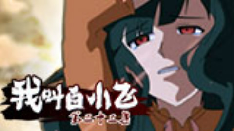 《我叫白小飞》第33集
